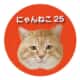 にゃんねこ25